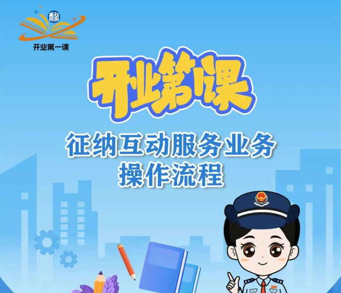【行业关注】征纳互动服务如何使用？操作流程请收好