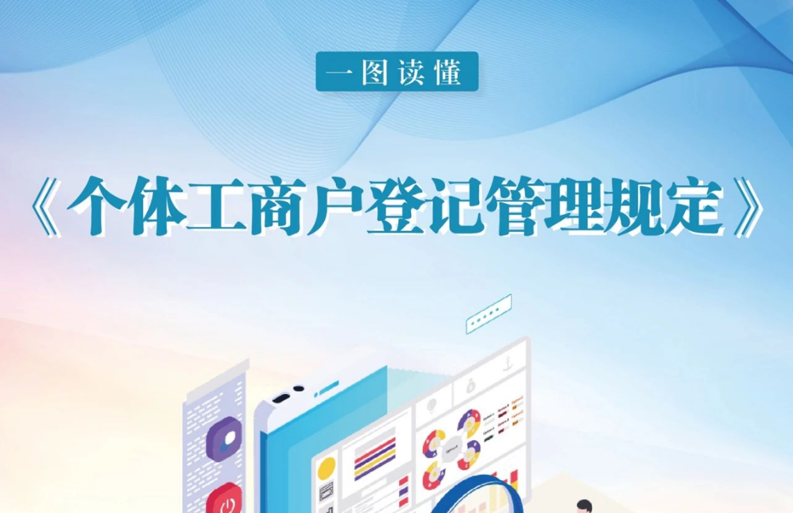 【行业关注】市场监管总局发布《个体工商户登记管理规定》（附一图读懂）