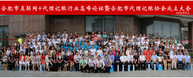 合肥市互联网＋代理记账行业高峰论坛暨合肥市代理记账协会成立大会.jpg